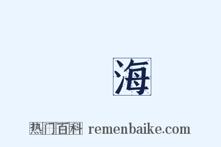 鯨海是什么意思的图片